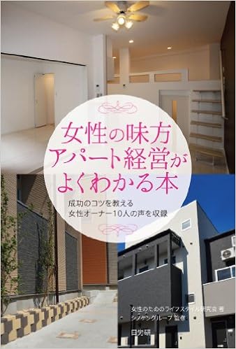 女性の味方アパート経営がよくわかる本 女性のためのライフスタイル研究会 シノケングループ 本 通販 Amazon