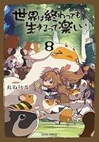 世界は終わっても生きるって楽しい 第08巻