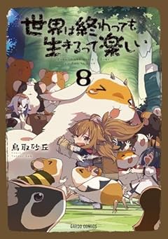 世界は終わっても生きるって楽しいの最新刊