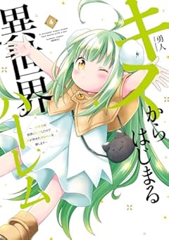 キスからはじまる異世界ハーレム ～一夫多妻の世界に転生したので神が決めた運命の人を探します～の最新刊