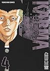 鬼門街 KARMA 第4巻