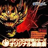 パチンコCR 牙狼シリーズ オリジナル楽曲集 CD