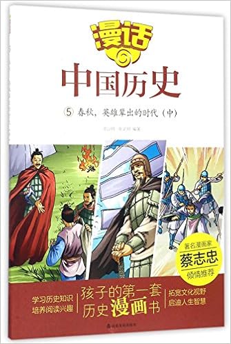 漫话中国历史 5春秋英雄辈出的时代中 沈山明 张武顺 Amazon Com Books