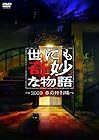 世にも奇妙な物語 DVD