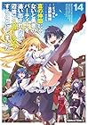 真の仲間じゃないと勇者のパーティーを追い出されたので、辺境でスローライフすることにしました 第14巻