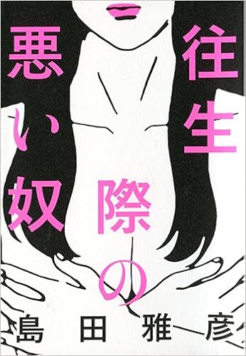 往生際の悪い奴 島田 雅彦 ヤマザキ マリ 本 通販 Amazon