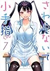 さわらないで小手指くん 第7巻