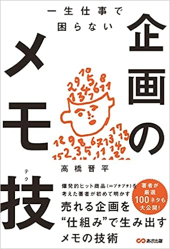 一生仕事で困らない企画のメモ技 テク 高橋晋平 本 通販 Amazon