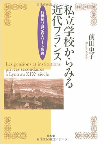 私立学校からみる近代フランス 19世紀リヨンのエリート教育 前田 更子 本 通販 Amazon
