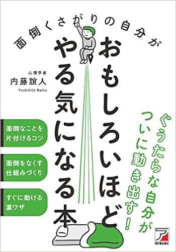 面倒くさがりの自分がおもしろいほどやる気になる本 アスカビジネス 内藤 誼人 本 通販 Amazon