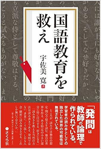 国語教育を救え 宇佐美 寛 本 通販 Amazon