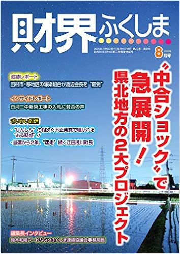 年8月号 中合ショック で急展開 県北地方の２大プロジェクト 財界ふくしま 髙橋 豊彦 板倉 崇 本 通販 Amazon