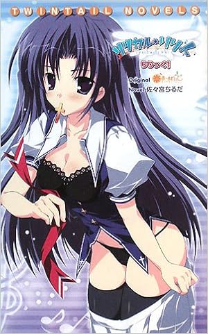 リリカル りりっく りりっく 1 Twintail Novels ちるだ 佐々宮 まーまれぇど 本 通販 Amazon