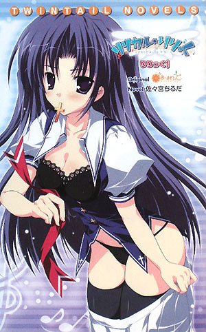 リリカル りりっく りりっく 1 Twintail Novels Amazon Com Books