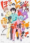 ぼくのとなりに暗黒破壊神がいます。 第6巻