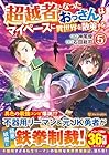 超越者となったおっさんはマイペースに異世界を散策する 第5巻