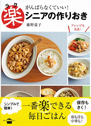 楽シニアの作りおき がんばらなくていい 講談社のお料理book 藤野 嘉子 本 通販 Amazon
