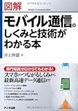 図解 モバイル通信のしくみと技術がわかる本