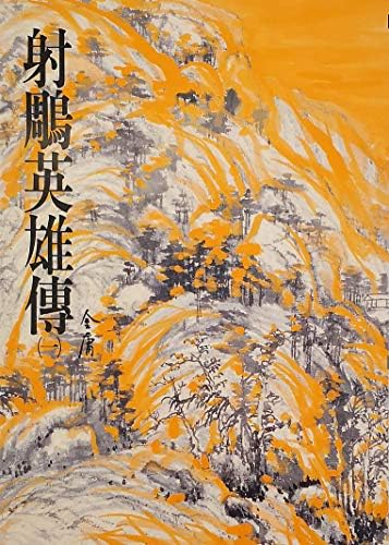 Amazon.com: 射鵰英雄傳(二): 《金庸作品集》修訂版(Traditional