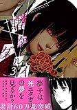 「賭ケグルイ(3)/原作:河本ほむら、作画:尚村透(月刊ガンガンJOKER)」
