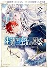 生贄第二皇女の困惑 ～人質の姫君、敵国で知の才媛として大歓迎を受ける～ 第2巻