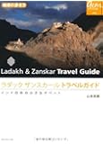 ラダック ザンスカール トラベルガイド インドの中の小さなチベット (地球の歩き方GEM STONE)
