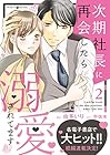 次期社長に再会したら溺愛されてます 第2巻