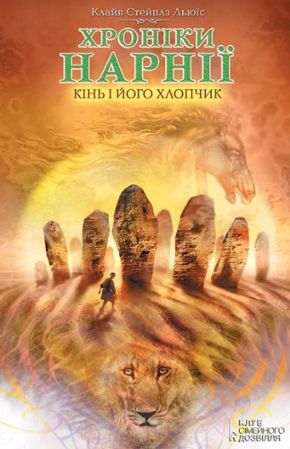 The Horse and His Boy: The Chronicles of Narnia (Ukrainian edition)