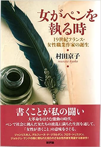 女がペンを執る時 19世紀フランス 女性職業作家の誕生 本 通販 Amazon 女がペンを執る時 19世紀フランス 女性職業作家の誕生 本 通販 Amazon
