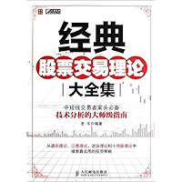 经典股票交易理论大全集 (Chinese Edition) book cover