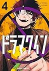 ドラマクイン 第4巻