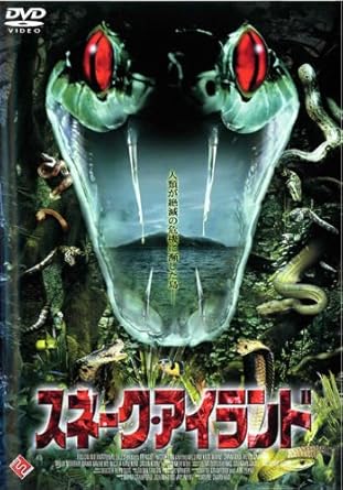 Amazon Co Jp スネーク アイランド レンタル落ち Dvd ブルーレイ