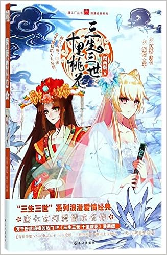 三生三世十里桃花 6漫画 Amazon Co Uk 唐七太平 Books