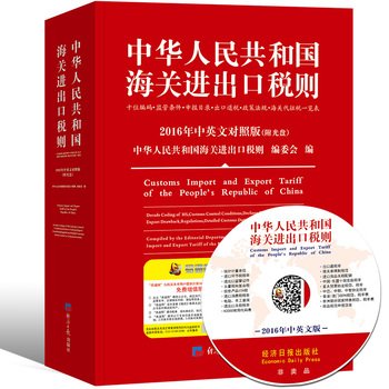 2016 People S Republic Of China Customs Import And Export Tariff Bilingual With Cd Import Duties Discover Hs Code Import Tariff Customs Supervision Conditions Practical Handbook Chinese Edition Zhong Hua Ren Min Gong He