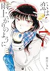 恋は雨上がりのように 第7巻