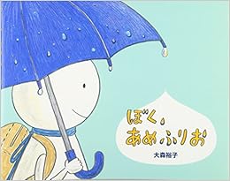 ぼく あめふりお 大森 裕子 本 通販 Amazon
