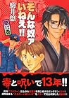 そんな奴ァいねえ!! 第12巻