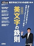 青山浩之 美文字の鉄則 (日経BPムック スキルアップシリーズ)