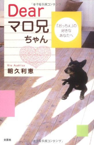 Dear マロ兄ちゃん おっちぇ の好きなあなたへ 朝久 利恵 本 通販 Amazon