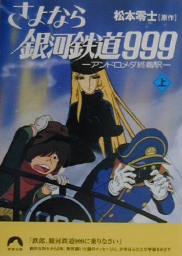 さよなら銀河鉄道999 アンドロメダ終着駅 上 青春文庫 Amazon Com Books