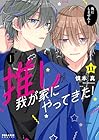推しが我が家にやってきた! 第11巻