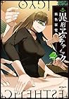 異形ヱステティック 第2巻