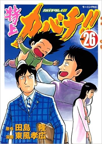特上カバチ カバチタレ 2 26 モーニング Kc 東風 孝広 田島 隆 本 通販 Amazon