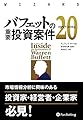バフェットの重要投資案件20 1957-2014 (ウィザードブックシリーズ)