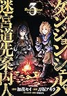 ダンジョン・シェルパ 迷宮道先案内人 第3巻