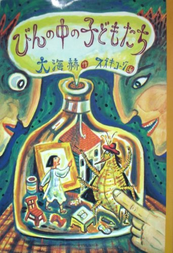 びんの中の子どもたち 子どもの文学 59 大海 赫 スズキ コージ 本 通販 Amazon びんの中の子どもたち 子どもの文学 59 大海 赫 スズキ コージ 本 通販 Amazon