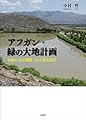 アフガン・緑の大地計画―伝統に学ぶ潅漑工法と甦る農業