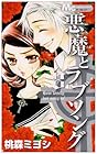 悪魔とラブソング 第8巻