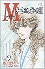 M ～ダーク・エンジェルIII～ 第9巻