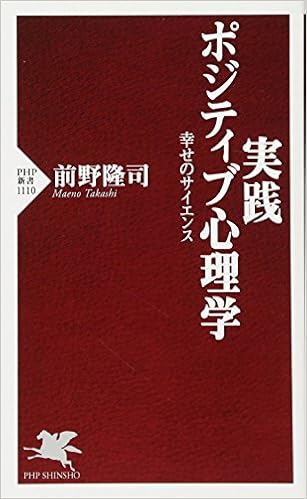 本の実践 ポジティブ心理学 幸せのサイエンス (PHP新書) (日本語) 新書 – 2017/8/10の表紙